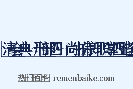 清会典·刑部四·尚书侍郎职掌四造句是什么意思的图片